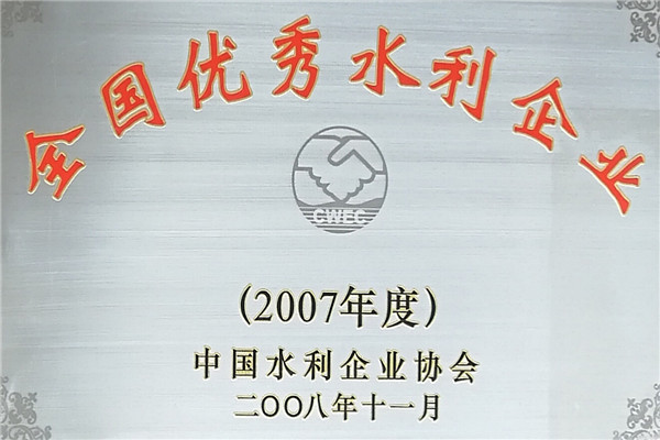 2007全国优秀水利企业.jpg