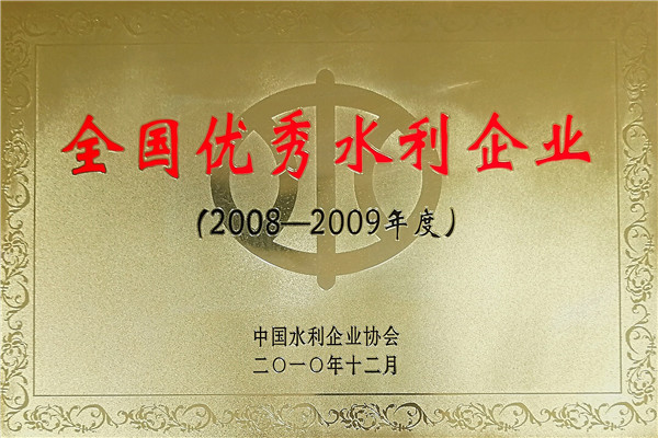 2008-2009全国优秀水利单位.jpg