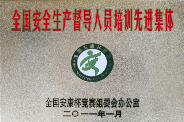 2011安康杯先进集体.jpg