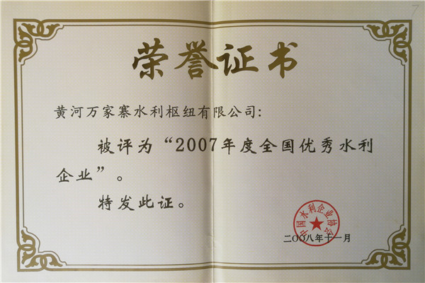 2007全国优秀水利企业.jpg