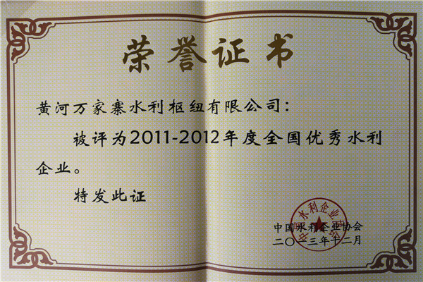 2011-2012全国优秀水利企业.jpg